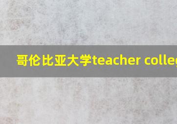 哥伦比亚大学teacher college